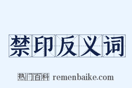 禁印反义词是什么意思的图片